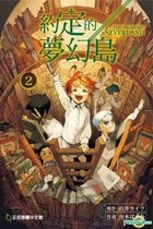 The Promised Neverland (Vol. 2)