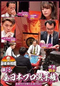 Yesasia 近代麻雀ｐｒｅｓｅｎｔｓ 麻雀最強戦２０２１ １３全日本プロ選手権 中巻 Dvd 趣味 教養 小宮悠 株 竹書房 日本のtvドラマ 無料配送 北米サイト