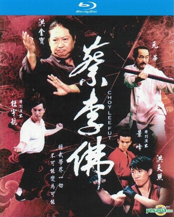 YESASIA : 蔡李佛(Blu-ray) (香港版) Blu-ray - 元華, 洪金寶, 域高 