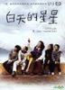 白天的星星 (DVD) (台灣版)