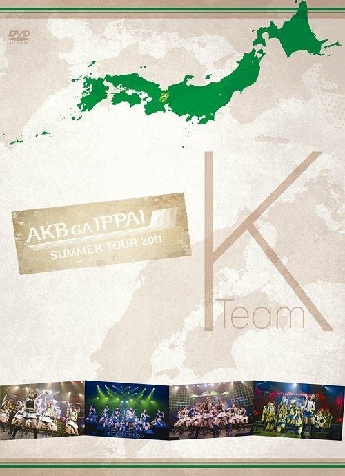 AKB48/「AKBがいっぱい～SUMMER TOUR 2011～」スペシャル… - ミュージック