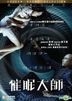 催眠大师 (2014) (DVD) (香港版)