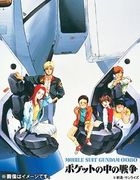 機動戰士高達 0080: 口袋裡的戰爭  (Blu-ray) (中英文字幕)(日本版)