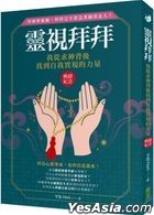 靈視拜拜‧我從求神背後找到自我實現的力量