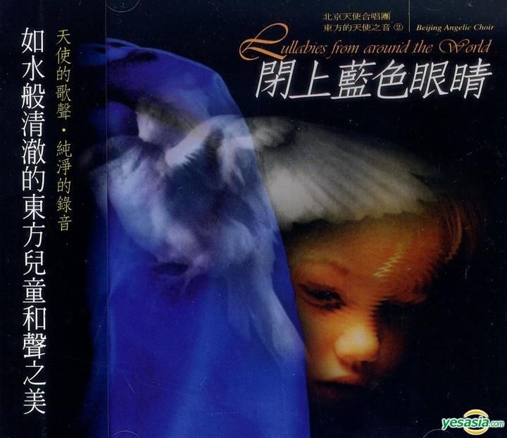 Yesasia 闭上蓝色眼睛 东方的天使之音2 镭射唱片 北京天使合唱团 风潮音乐国际股份有限公司 国语音乐 邮费全免