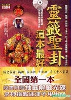灵签圣卦,这本最好用