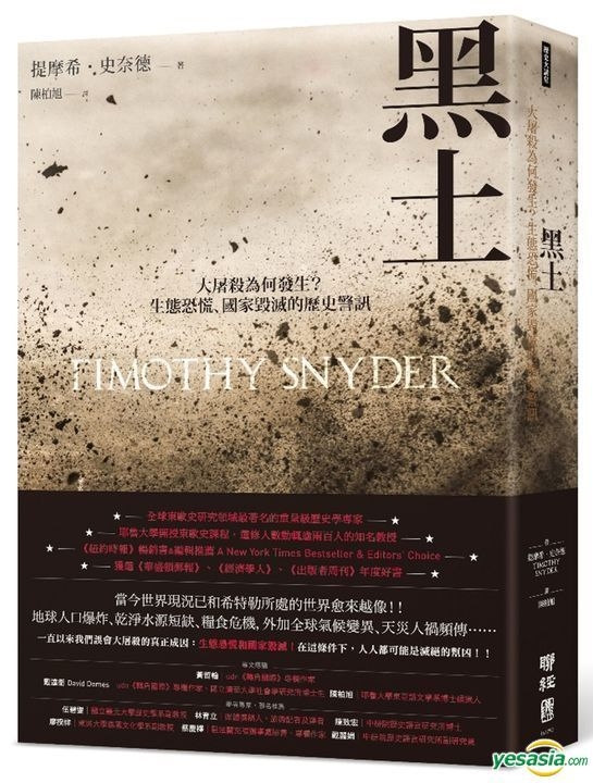 Yesasia 黑土 大屠杀为何发生 生态恐慌 国家毁灭的历史警讯 提摩希 史奈德 联经出版公司 台湾图书 邮费全免 北美网站