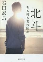 hokuto aru satsujinshiya no kaishin shiyuueishiya bunko i 47 13