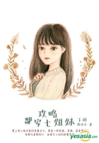 Gong Lue Lin Jia Qi Jie Mei- Vol.2