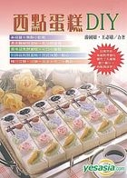 暢文食藝叢書 - 西點蛋糕DIY