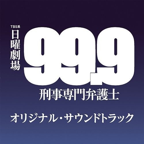 YESASIA: TV Drama 99.9 Keiji Senmon Bengoshi OST (Japan Version