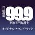 TV Drama 99.9 Keiji Senmon Bengoshi OST (Japan Version)