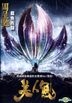 Mermaid (2016) (DVD) (Hong Kong Version)