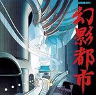 幻影都市全曲集 (日本版)