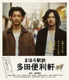 Tada's Do-It-All House (Blu-ray) (Japan Version)