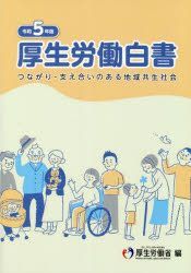 厚生労働白書 つながり・支え合いのある地域共生社会 令和５年版/日経印刷/厚生労働省（大型本） YESASIA: 厚生労働白書 令和5年版: つながり・支え合いのある