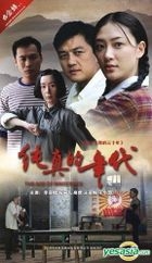 纯真的年代  (又名∶我的三十年) (DVD) (完) (中国版) 
