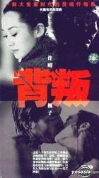 背叛 (20集) (完) (中国版) 