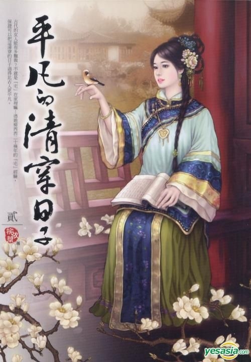 Yesasia 平凡的清穿日子 卷二 柳依华 希代 台湾图书 邮费全免 北美网站