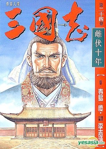 YESASIA: History of The Three Kingdoms (Vol.24) - Lee Chi Ching, Culturecom  - Comics in Chinese - Free Shipping