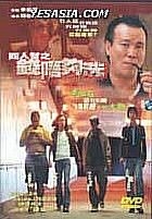 Yesasia : 四人帮：钱唔够洗Dvd - 李璨琛, 邱礼涛- 香港影画- 邮费全免