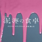 日劇 泥濘的食桌 原聲大碟  (日本版)  