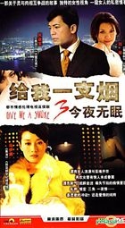 Give Me A Smoke 3 (H-DVD) (End) (China Version)