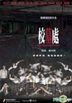 The Haunted School (DVD) (Hong Kong Version)