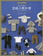 Doll Sewing Book Obitsu 11 no Katagami no Kyoukasho - Clothes for 11cm Size Boys -