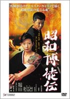 Showa Tobaku Den (DVD) (Japan Version)