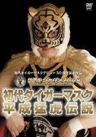 Real Japan Pro-wresling 5th Anniversary & Shodai Tiger Mask Debut 30th Anniversary - Shodai Tiger Mask Heisei Mouko Densetsu (DVD) (Japan Version)