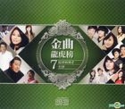 金曲龍虎榜 7 陪伴妳到老, 打拼 (2CD) 