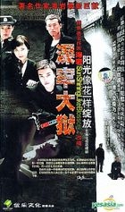 深牢大獄 (1-24集) (待續) (中國版) 