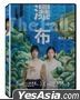 瀑布 (2021) (DVD) (台湾版)