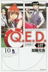 Yesasia Q E D Iff End Of Proof 10 Katou Motohiro Comics In Japanese Free Shipping North America Site