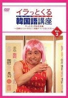 Irattokuru Kankokugo Koza (Vol.3) (DVD) (Japan Version)