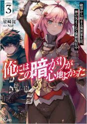 Yesasia Ore Niwa Kono Kuragari Ga Kokochi Yokatsuta 3 3 Zetsubou Kara Hajimaru Isekai Seikatsu Kami No Kimagure De Kiyousei Haishinchiyuu Ji E Noberu ｇａ Noberu Hoshizaki Kon Books In