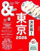 ＆ＴＲＡＶＥＬ東京　２０２６ / ＡＳＡＨＩ　ＯＲＩＧＩＮＡＬ　通巻１０９３号