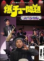 Bakuchu Mondai Special - Meiosei no Merry Christmas (DVD) (Japan Version)