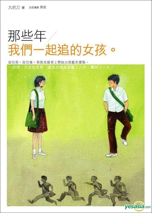 Yesasia あの頃 君を追いかけた 那些年 我們一起追的女孩 九把刀 ジウバーダオ 台湾の書籍 無料配送 北米サイト