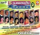 KrungThai - Ruam Pleng Dunk Nai Ardeed - Vol.2 (MP3) (泰国版) 