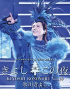 Hikawa Kiyoshi Special Concert 2020 Kiyoshi Kono Yoru Vol.20 [BLU-RAY] (Japan Version)