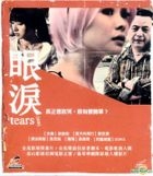 眼泪 (VCD) (香港版) 