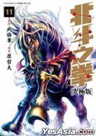 Fist of the North Star (Ultimate Edition)  (Vol.11)
