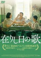 地久天長 (DVD)(日本版)