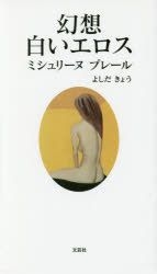 Yesasia 幻想白いエロス ミシュリーヌプレール よしだきょう 著 文芸社 日本語の書籍 無料配送 北米サイト