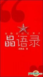 晶語錄