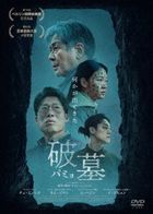 破墓 (DVD) (日本版)