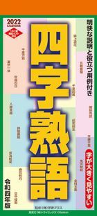 Yojijukugo 2022 Calendar (Japan Version)
