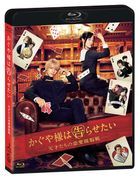 かぐや様は告らせたい　〜天才たちの恋愛頭脳戦〜 (Blu-ray)(通常版)